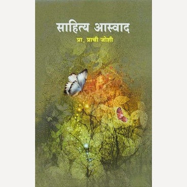 Sahitya Aswad By Prof. Prachi Joshi (साहित्य आस्वाद)