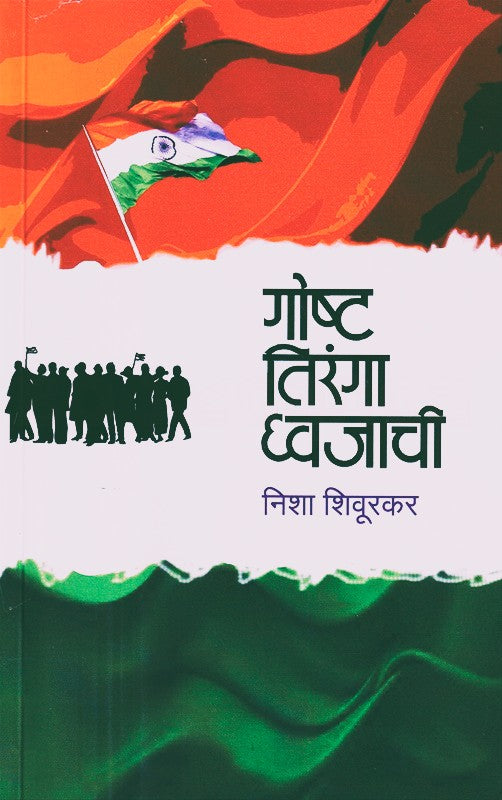 Gosht Tiranga Dhwajachi By Nisha Shivurkar (गोष्ट तिरंगा ध्वजाची)
