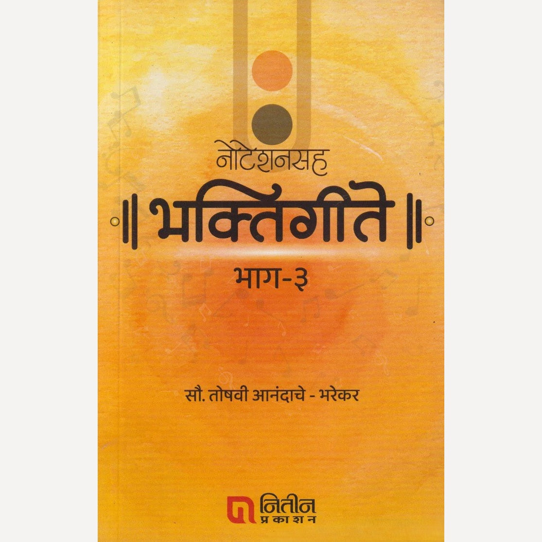 Noteshanshaha Bhaktigeete Bhag - 3 By Mrs. Toshavi Anandache - Bharekar (नोटेशनसह भक्तिगीते भाग - ३)