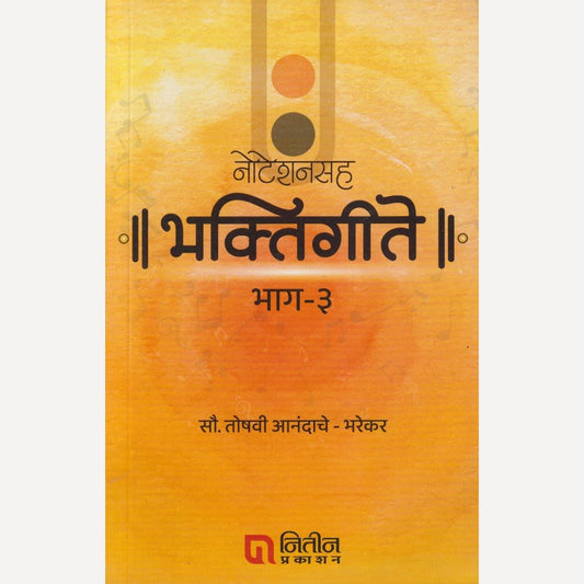 Noteshanshaha Bhaktigeete Bhag - 3 By Mrs. Toshavi Anandache - Bharekar (नोटेशनसह भक्तिगीते भाग - ३)