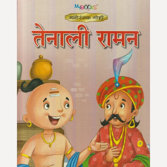 Tenali Raman (तेनाली रामन)