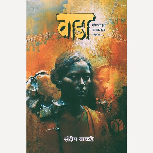 Wada By Sandip Wakade (वाडा)