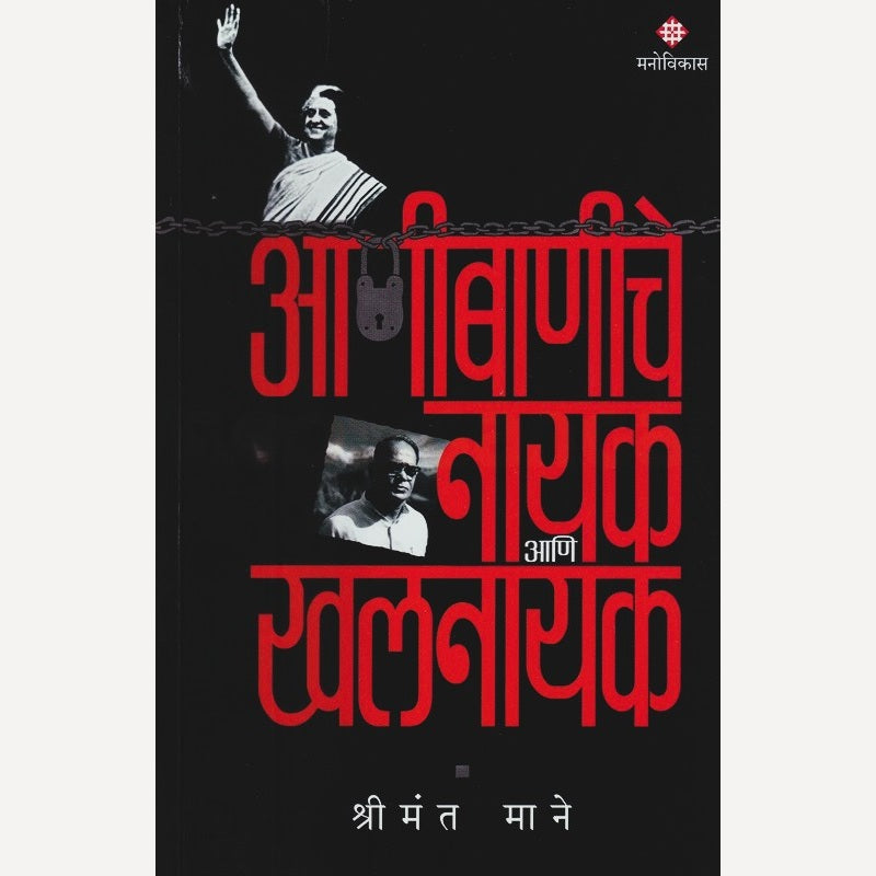 Anibaniche Nayak Aani Khalnayak By Shrimant Mane (आणीबाणीचे नायक आणि खलनायक)