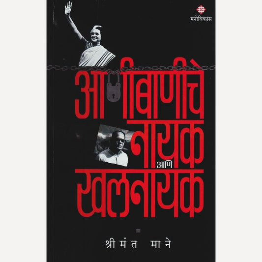 Anibaniche Nayak Aani Khalnayak By Shrimant Mane (आणीबाणीचे नायक आणि खलनायक)