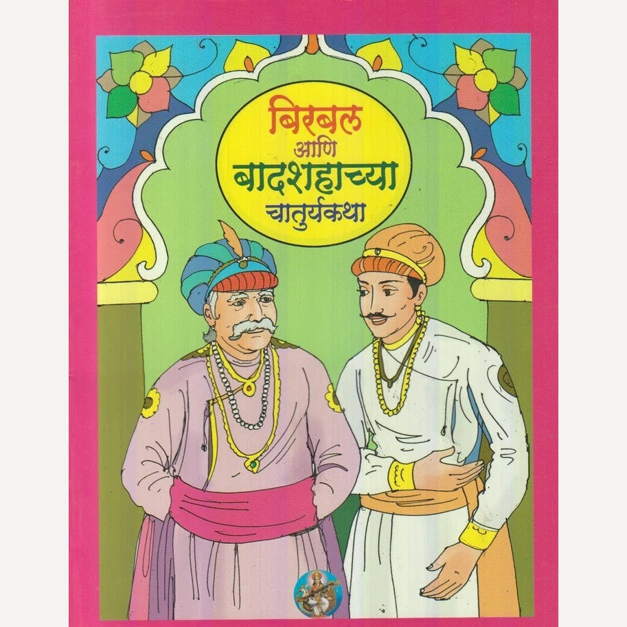 Birbal Aani Badshahachya Chaturykatha (बिरबल आणि बादशहाच्या चातुर्यकथा)