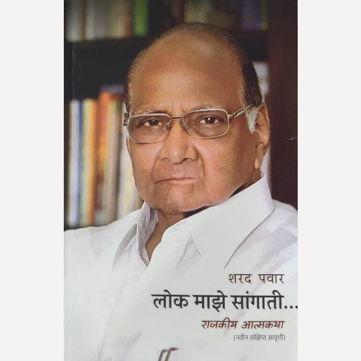 Ajitdada Pawar Vichar Netrutva Aani Maharashtra By Vijay Dakale + Lok Maze Sangati By Sharad Pawar  (अजितदादा पवार विचार नेतृत्व आणि महाराष्ट्र + लोक माझे सांगाती (नवीन संक्षिप्त आवृत्त्ती ) राजकीय आत्मकथा)