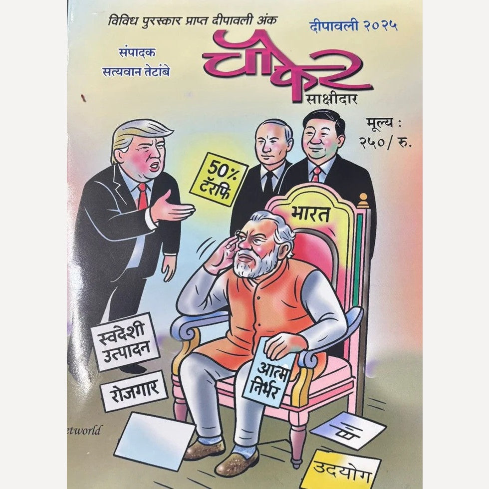 Chaufer Sakshidar Diwali Ank 2025 ( चौफेर साक्षीदार दिवाळी अंक 2025 )