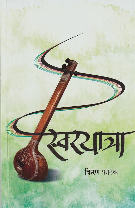 Swaryatra By Kiran Phatak (स्वरयात्रा)