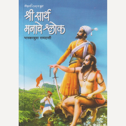Shri Sarth Manache Shlok By Bhaskarbuwa Ramdasi  (श्री सार्थ मनाचे श्लोक)