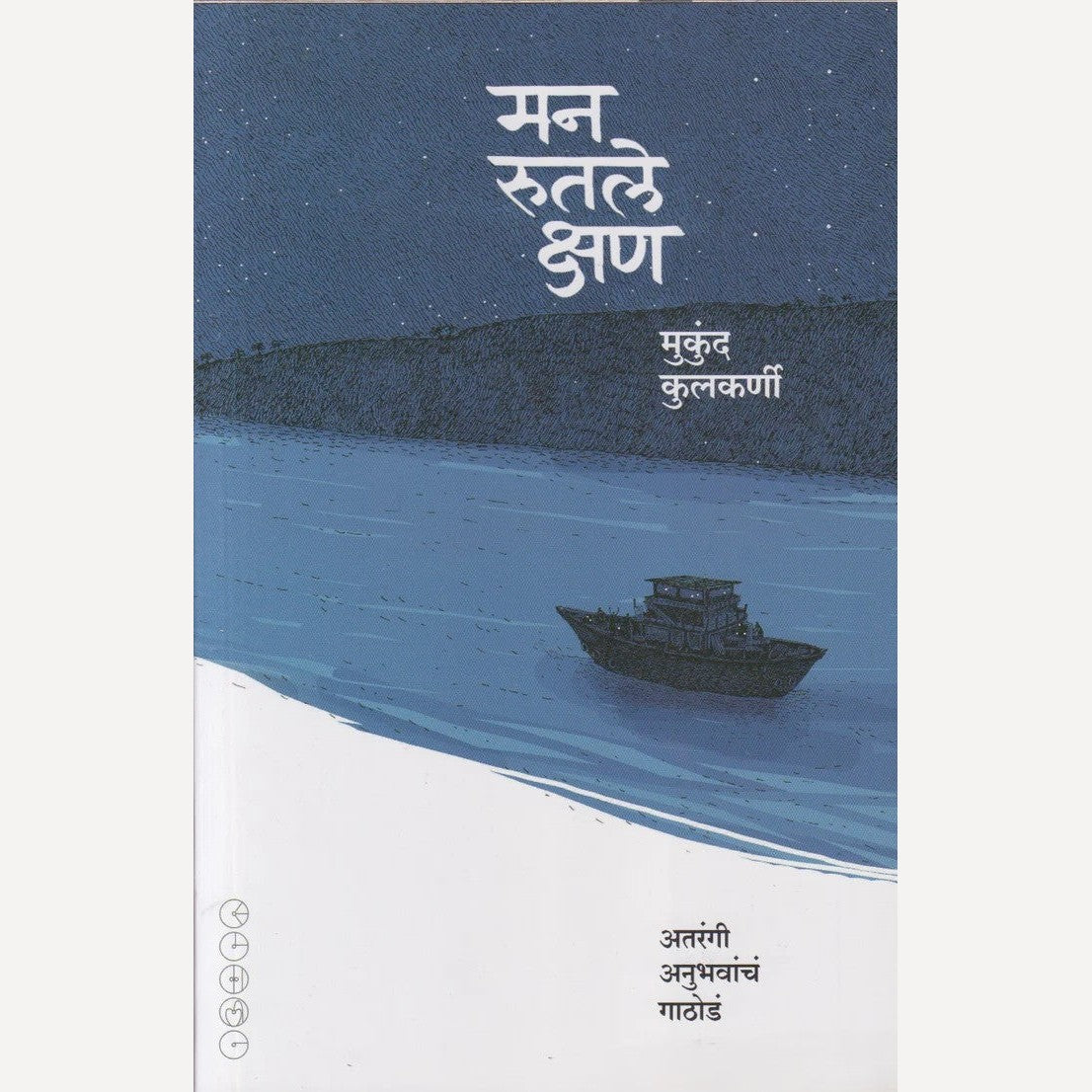 Man Rutale Kshan By Mukund Kulkarni (मन रुतले क्षण)