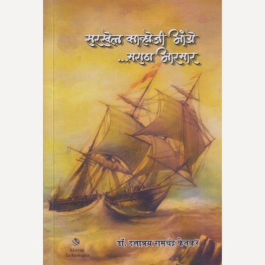 Sarkhel Kanhoji Angre.....Maratha Aarmar By  Dattatraya Ramchandra Ketkar (सरखेल कान्होजी आंग्रे.....मराठा आरमार)