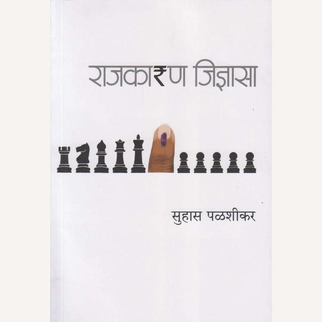 Rajkaran Jidnyasa By Suhas Palshikar (राजकारण जीज्ञासा)