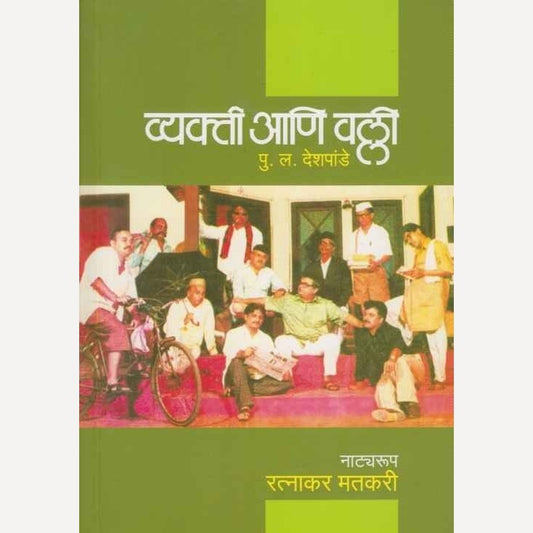 Vyakti Ani Valli By P L Deshpande (व्यक्ती आणि वल्ली)