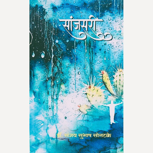 Sanjsari By Dr. Sanjay Subhash Sontakke (सांजसरी)