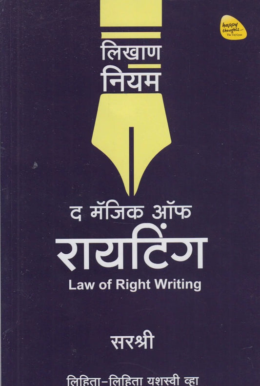 The Magic Of Writing By Sirshree (द मॅजिक ऑफ रायटिंग)
