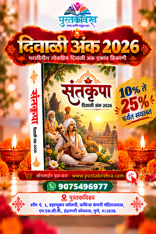 Santkrupa Diwali Ank 2026 (संतकृपा  दिवाळी  अंक २०२६ )