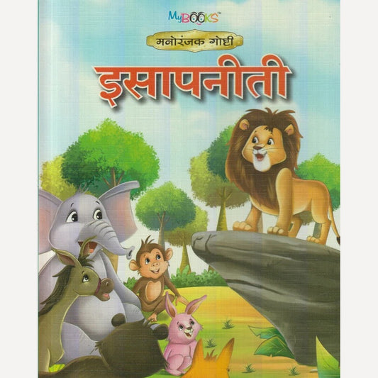 Isaapaniti (इसापनीती)