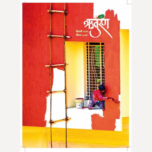 Ruturang Diwali Ank 2025 (दिवाळी अंक ऋतुरंग 2025)