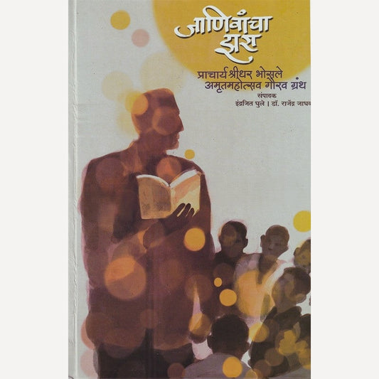 Janivancha Zara By Indrajit Ghule And Rajendra Jadhav (जाणिवांचा झरा)