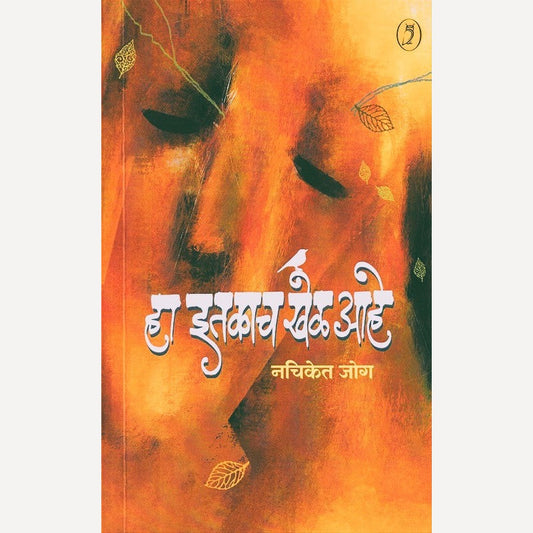 Ha Itakach Khel Aahe By Nachiket Jog (हा इतकाच खेळ आहे)