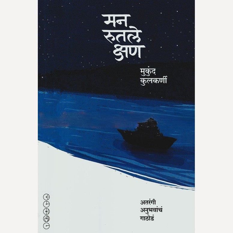 Man Rutale Kshan By Mukund Kulkarni (मन रुतले क्षण)