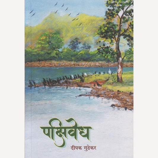 Pakshivedh By Dipak Gudhekar (पक्षिवेध)