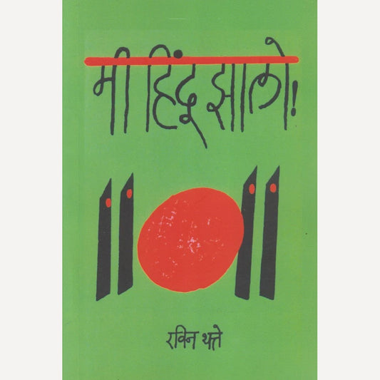 Me Hindu Jhalo ! By Ravin Thatte (मी हिंदू झालो !)