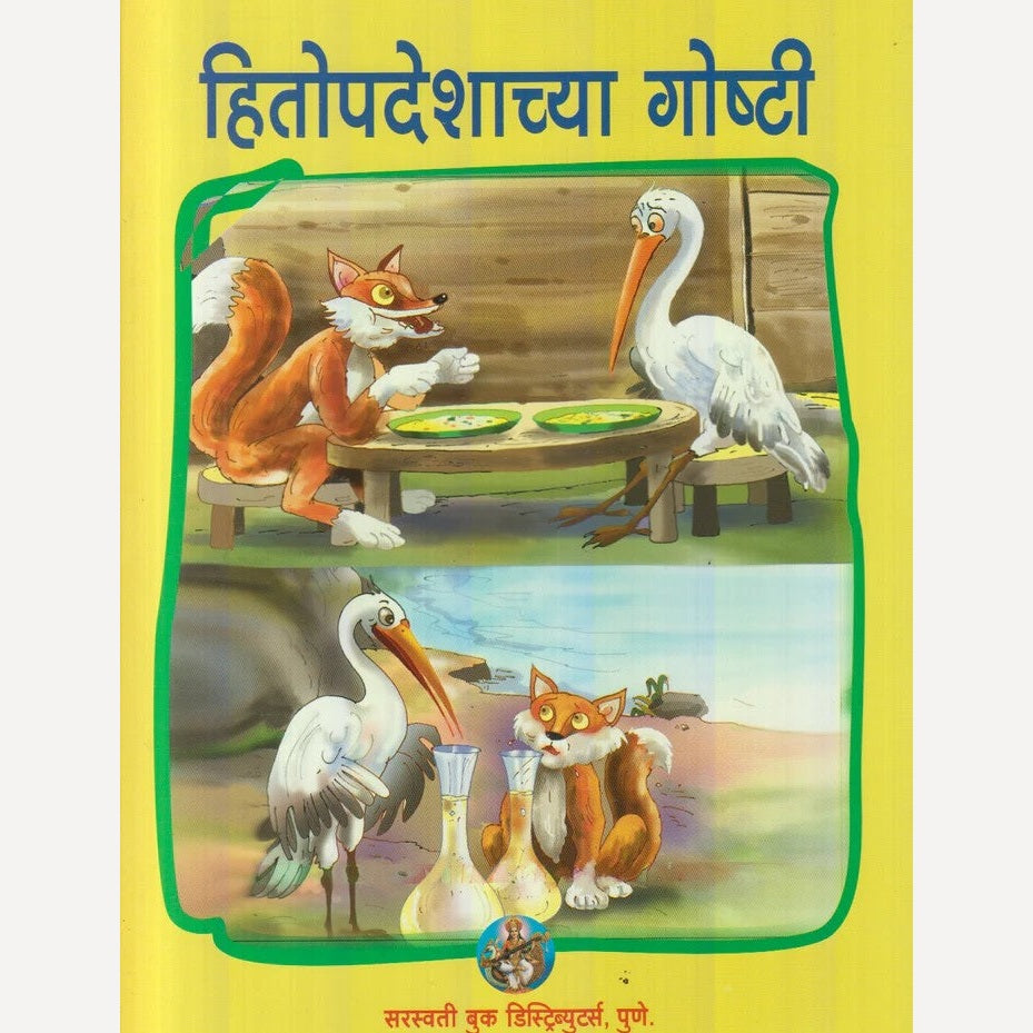 Hitopadeshachya Goshti By Anjali R. Rajopadhye (हितोपदेशाच्या गोष्टी)