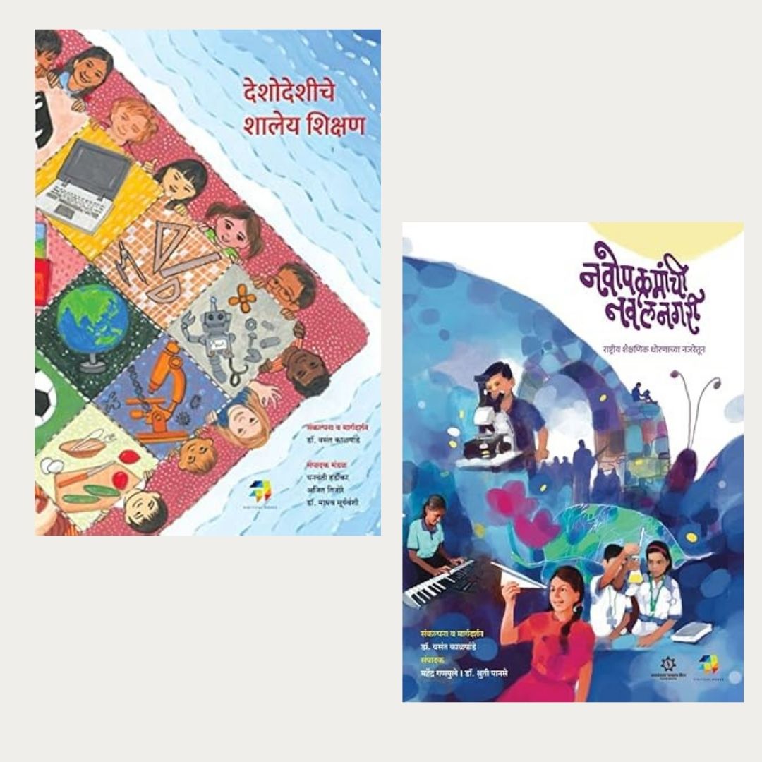 Deshodeshiche Shaley Shikshan + Navopkramanchi Navalnagari | 2 Book Set By Dr. Vasant Kalpande