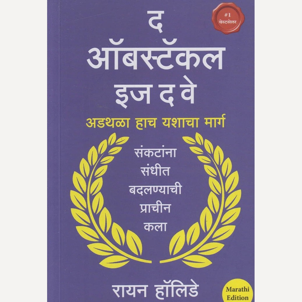 The Obstacle Is The Way By Rayan Holiday, Nitin Salunkhe(Translator) (द ऑब्स्टॅकल इज द वे)