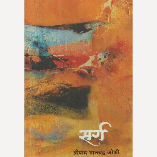 Sarg By Shripaad Bhalchandra Joshi (सर्ग)
