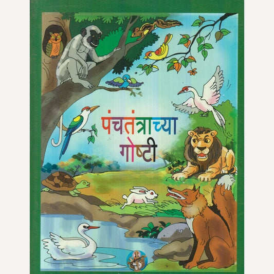 Panchtantrachya Goshti (पंचतंत्राच्या गोष्टी)