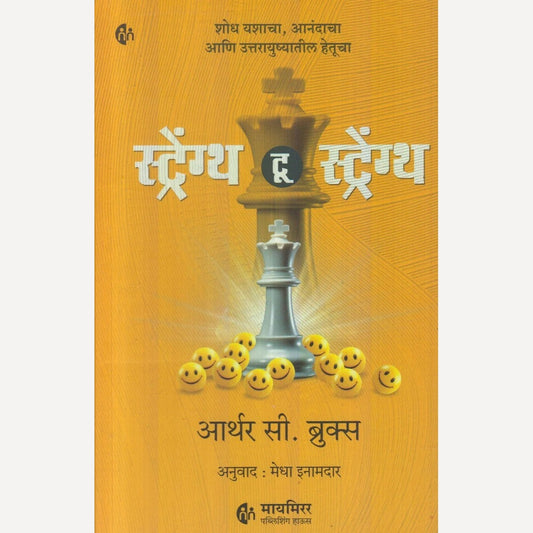 Strength To Strength By Aarthur C. Brooks (स्ट्रेंग्थ टू स्ट्रेंग्थ)