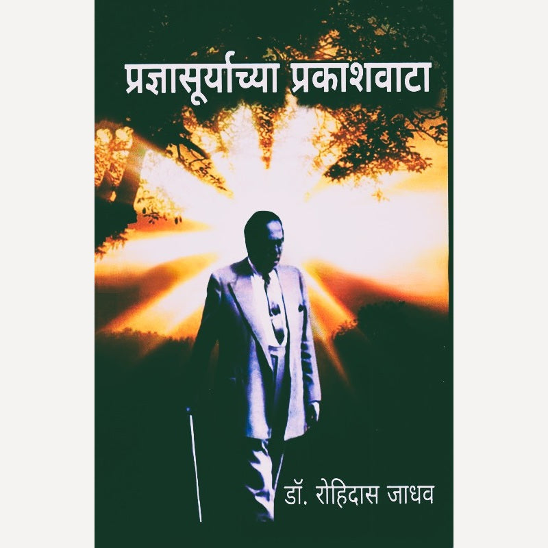 Pradnyasuryachya Prakashvata By Rohidas Jadhav (प्रज्ञासूर्याच्या प्रकाशवाटा)