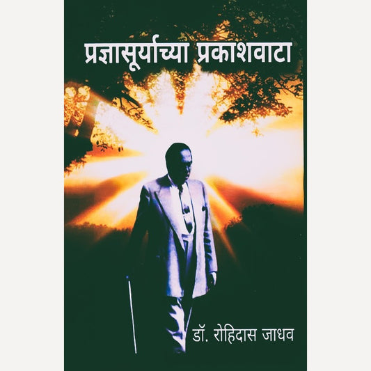 Pradnyasuryachya Prakashvata By Rohidas Jadhav (प्रज्ञासूर्याच्या प्रकाशवाटा)