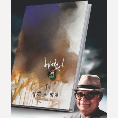 Monsoon Jan Gan Man By Sunil Tambe (मान्सून जनगणमन)