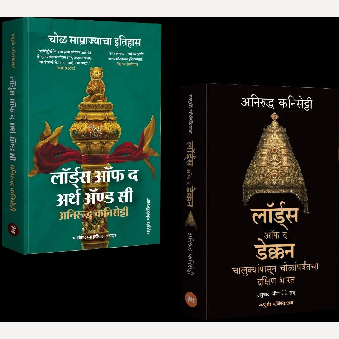 Aniruddh Kanisetti 2 Book set (अनिरुद्ध कनिसेट्टी दोन बेस्ट सेलर पुस्तकांचा संच)