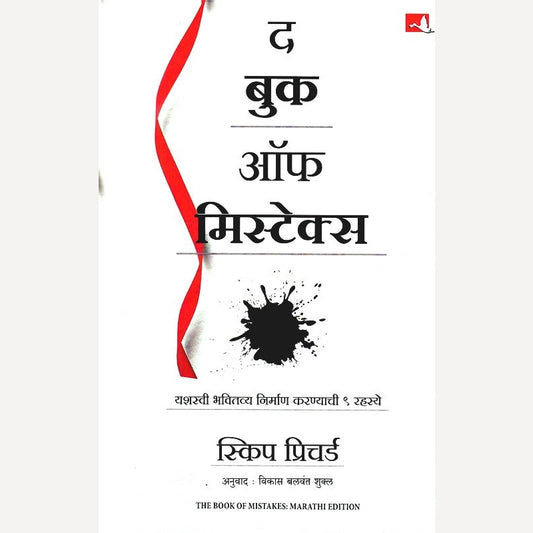 The Book Of Mistakes (Marathi) By Prichard Skip, Vikas Balwant Shukl(Translator) द बुक ऑफ मिस्टेक्स (मराठी)