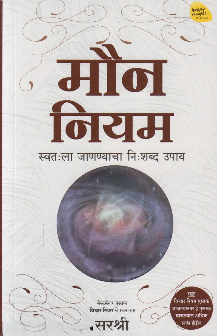 Moun Niyam By Sirshree (मौन नियम)