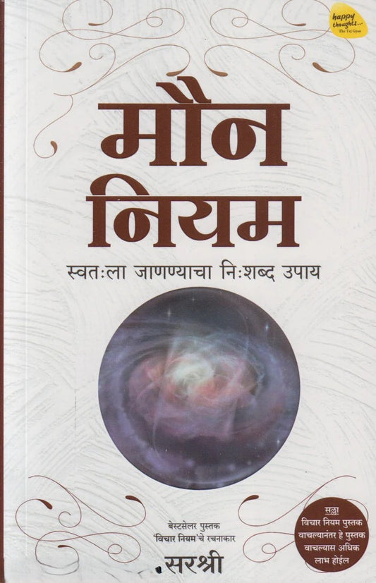 Moun Niyam By Sirshree (मौन नियम)