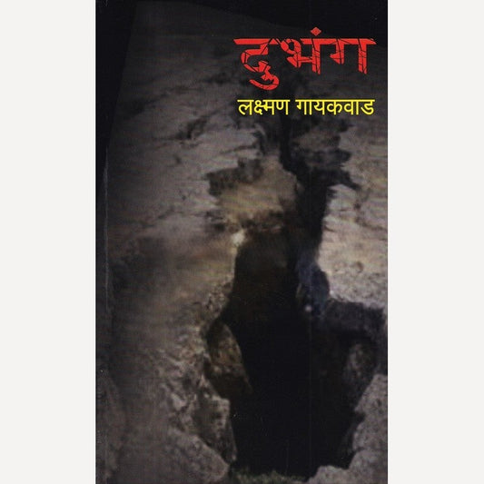Dubhang By Lakshman Gaikwad (दुभंग)