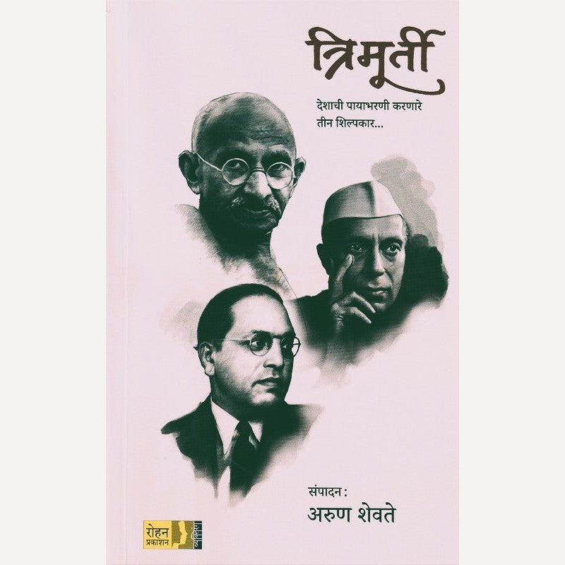Trimurti By Arun Shevte (त्रिमूर्ती)