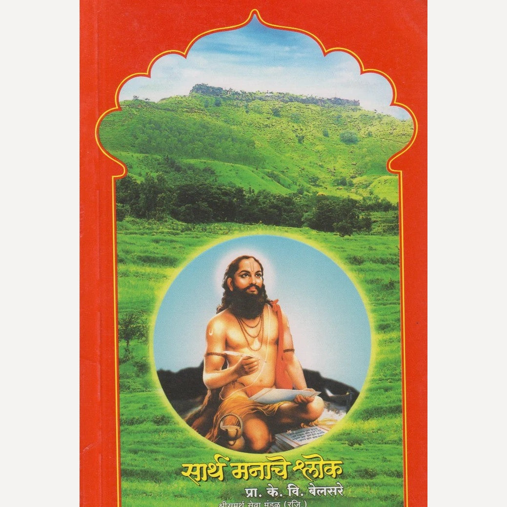 Sarth Manache Shlok By P. K. V. Belsare (सार्थ मनाचे श्लोक)