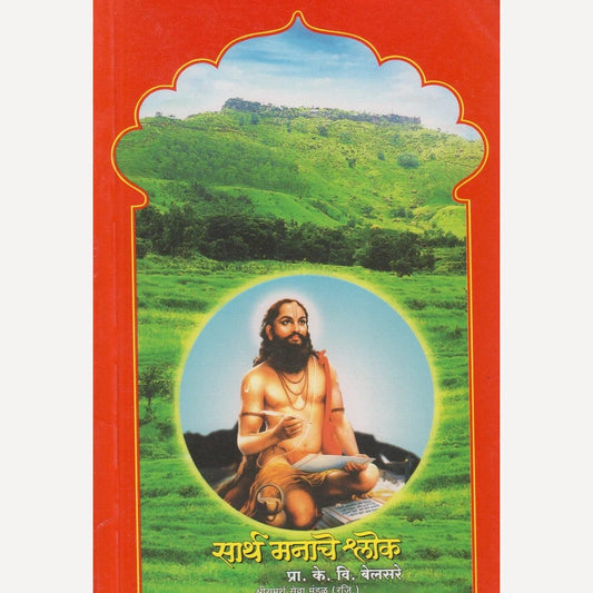 Sarth Manache Shlok By P. K. V. Belsare (सार्थ मनाचे श्लोक)