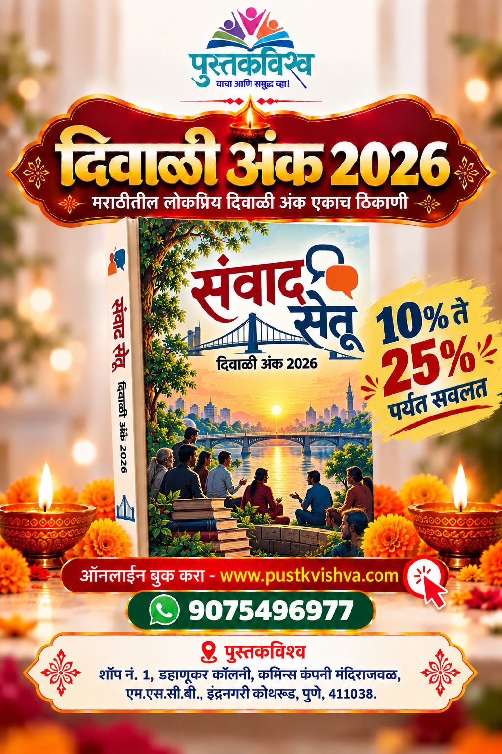 Sanvad Setu Diwali Ank 2026 (संवाद सेतू दिवाळी अंक २०२६   )