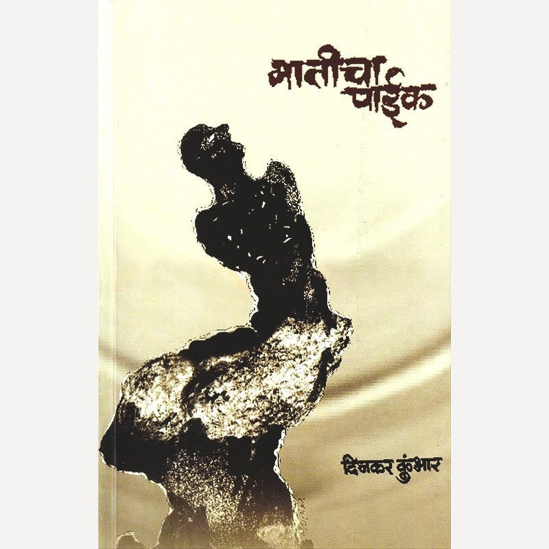 Maticha Paik By Dinakar Kumbhar (मातीचा पाईक)