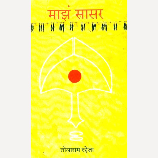 Maza Sasar By Tolaram Raheja (माझं सासर)