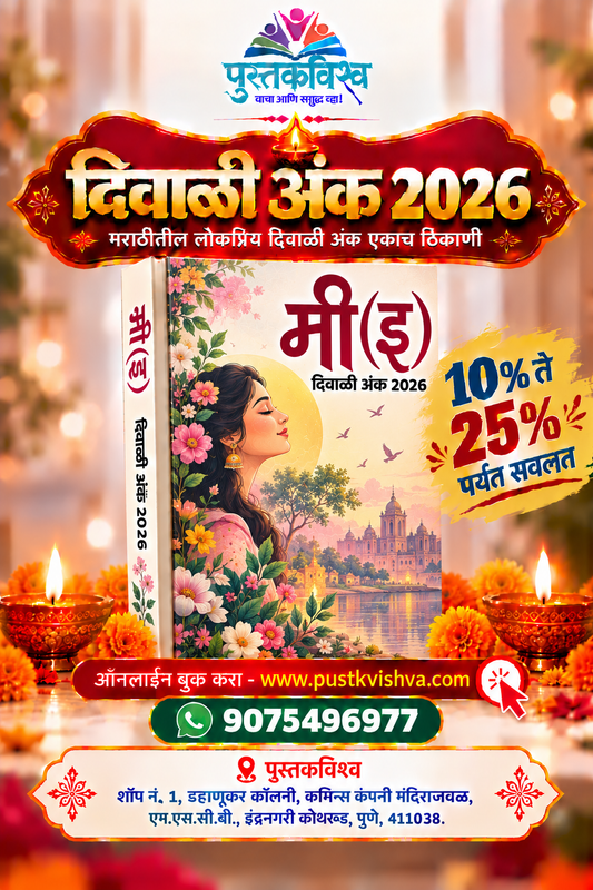 Me (E) Diwali Ank 2026 ( मी (इ ) दिवाळी अंक २०२६  )