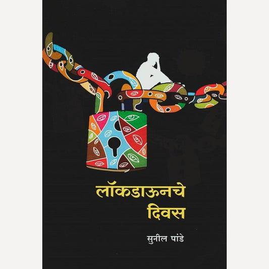 Lockdownche Divas By Sunil Pande (लॉकडाऊनचे दिवस)