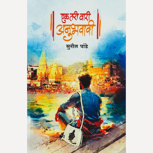 Ek Tari Wari anubhvavi By Sunil Pande (एक तरी वारी अनुभवावी)